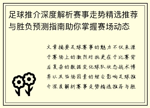 足球推介深度解析赛事走势精选推荐与胜负预测指南助你掌握赛场动态