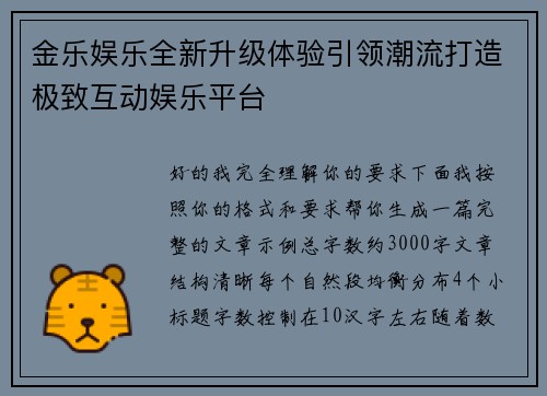 金乐娱乐全新升级体验引领潮流打造极致互动娱乐平台