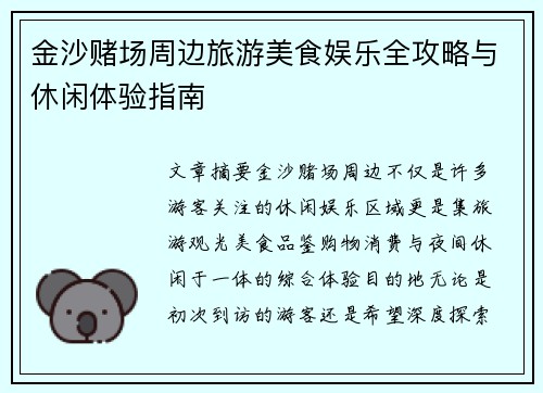 金沙赌场周边旅游美食娱乐全攻略与休闲体验指南