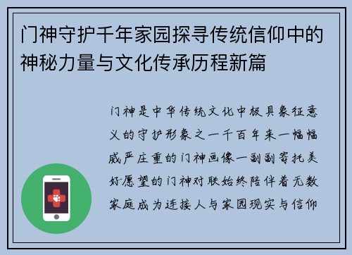 门神守护千年家园探寻传统信仰中的神秘力量与文化传承历程新篇