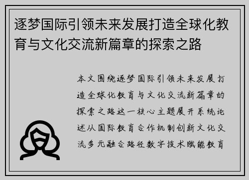 逐梦国际引领未来发展打造全球化教育与文化交流新篇章的探索之路