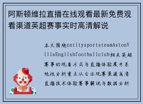 阿斯顿维拉直播在线观看最新免费观看渠道英超赛事实时高清解说 阿斯顿维拉直播在线观看最新免费观看渠道英超赛事实时高清解说