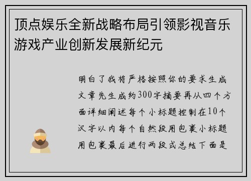 顶点娱乐全新战略布局引领影视音乐游戏产业创新发展新纪元