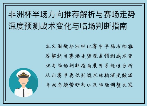 非洲杯半场方向推荐解析与赛场走势深度预测战术变化与临场判断指南 非洲杯半场方向推荐解析与赛场走势深度预测战术变化与临场判断指南