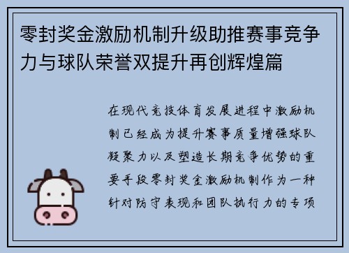 零封奖金激励机制升级助推赛事竞争力与球队荣誉双提升再创辉煌篇
