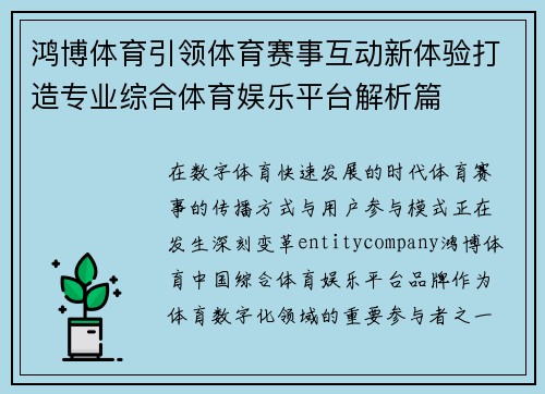 鸿博体育引领体育赛事互动新体验打造专业综合体育娱乐平台解析篇