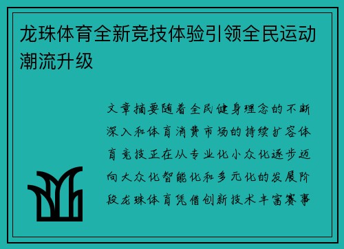 龙珠体育全新竞技体验引领全民运动潮流升级
