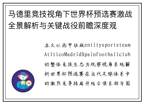 马德里竞技视角下世界杯预选赛激战全景解析与关键战役前瞻深度观 马德里竞技视角下世界杯预选赛激战全景解析与关键战役前瞻深度观