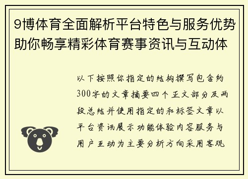 9博体育全面解析平台特色与服务优势助你畅享精彩体育赛事资讯与互动体验