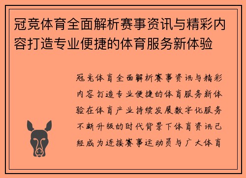 冠竞体育全面解析赛事资讯与精彩内容打造专业便捷的体育服务新体验