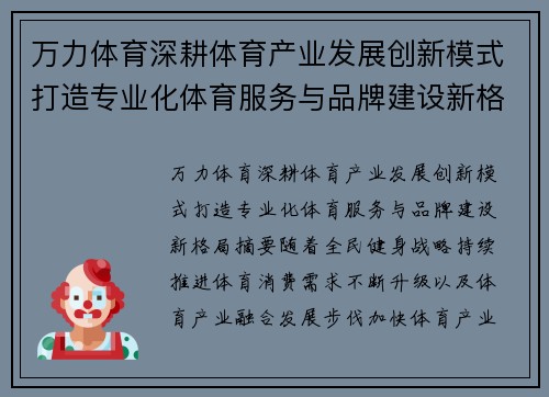 万力体育深耕体育产业发展创新模式打造专业化体育服务与品牌建设新格局