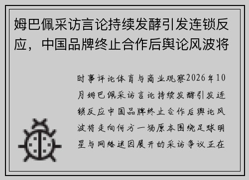 姆巴佩采访言论持续发酵引发连锁反应，中国品牌终止合作后舆论风波将走向何方