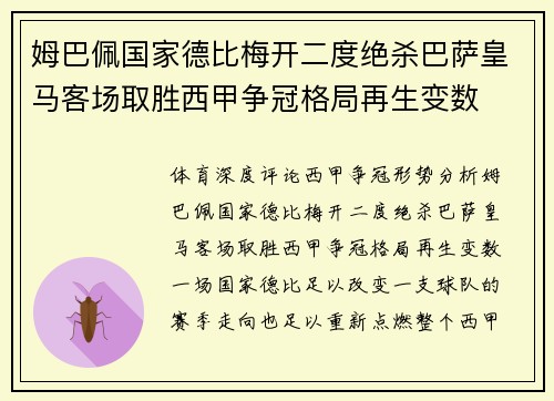 姆巴佩国家德比梅开二度绝杀巴萨皇马客场取胜西甲争冠格局再生变数