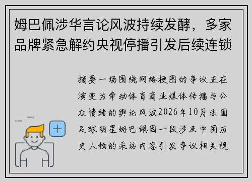 姆巴佩涉华言论风波持续发酵,多家品牌紧急解约央视停播引发后续连锁反应 姆巴佩涉华言论风波持续发酵,多家品牌紧急解约央视停播引发后续连锁反应