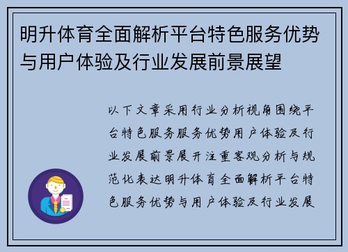 明升体育全面解析平台特色服务优势与用户体验及行业发展前景展望