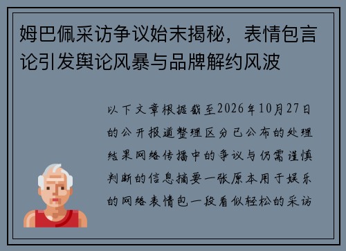 姆巴佩采访争议始末揭秘,表情包言论引发舆论风暴与品牌解约风波 姆巴佩采访争议始末揭秘,表情包言论引发舆论风暴与品牌解约风波