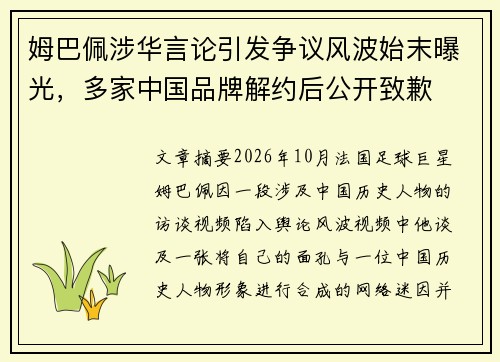 姆巴佩涉华言论引发争议风波始末曝光,多家中国品牌解约后公开致歉 姆巴佩涉华言论引发争议风波始末曝光,多家中国品牌解约后公开致歉