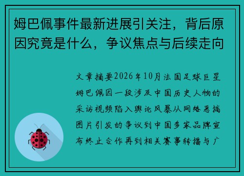姆巴佩事件最新进展引关注，背后原因究竟是什么，争议焦点与后续走向解析