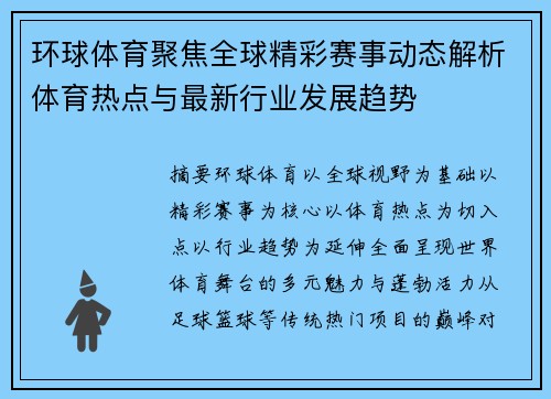 环球体育聚焦全球精彩赛事动态解析体育热点与最新行业发展趋势 环球体育聚焦全球精彩赛事动态解析体育热点与最新行业发展趋势