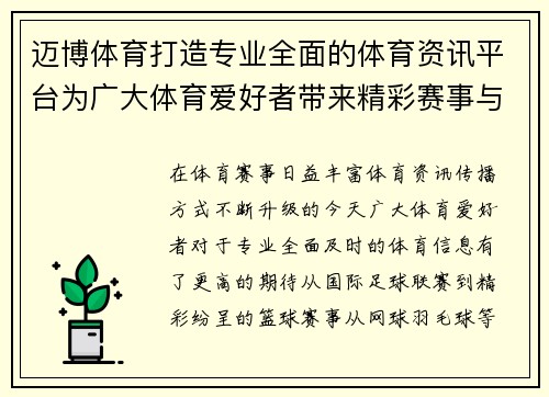 迈博体育打造专业全面的体育资讯平台为广大体育爱好者带来精彩赛事与实时动态 迈博体育打造专业全面的体育资讯平台为广大体育爱好者带来精彩赛事与实时动态