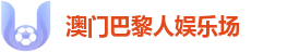 澳门巴黎人娱乐场